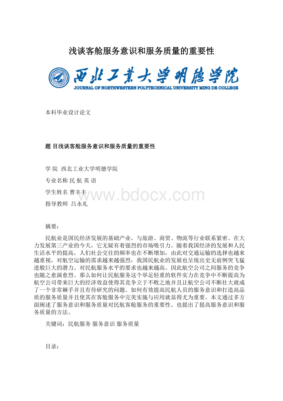 浅谈客舱服务意识和服务质量的重要性.docx