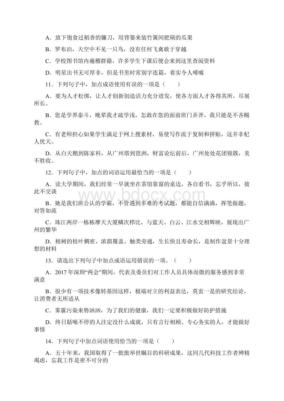 广东中考语文词语运用专项训练及解析答案.docx_第3页