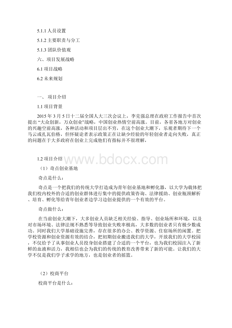 精编PC端+移动端双平台大学生创业基地项目商业计划书.docx_第2页