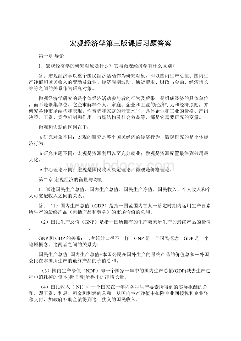 宏观经济学第三版课后习题答案.docx_第1页