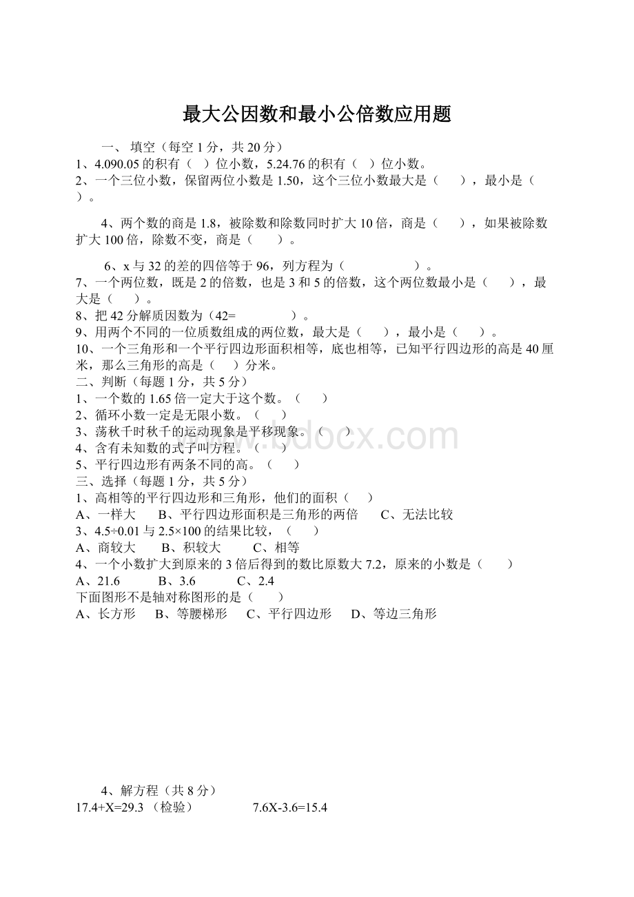 最大公因数和最小公倍数应用题Word文档格式.docx