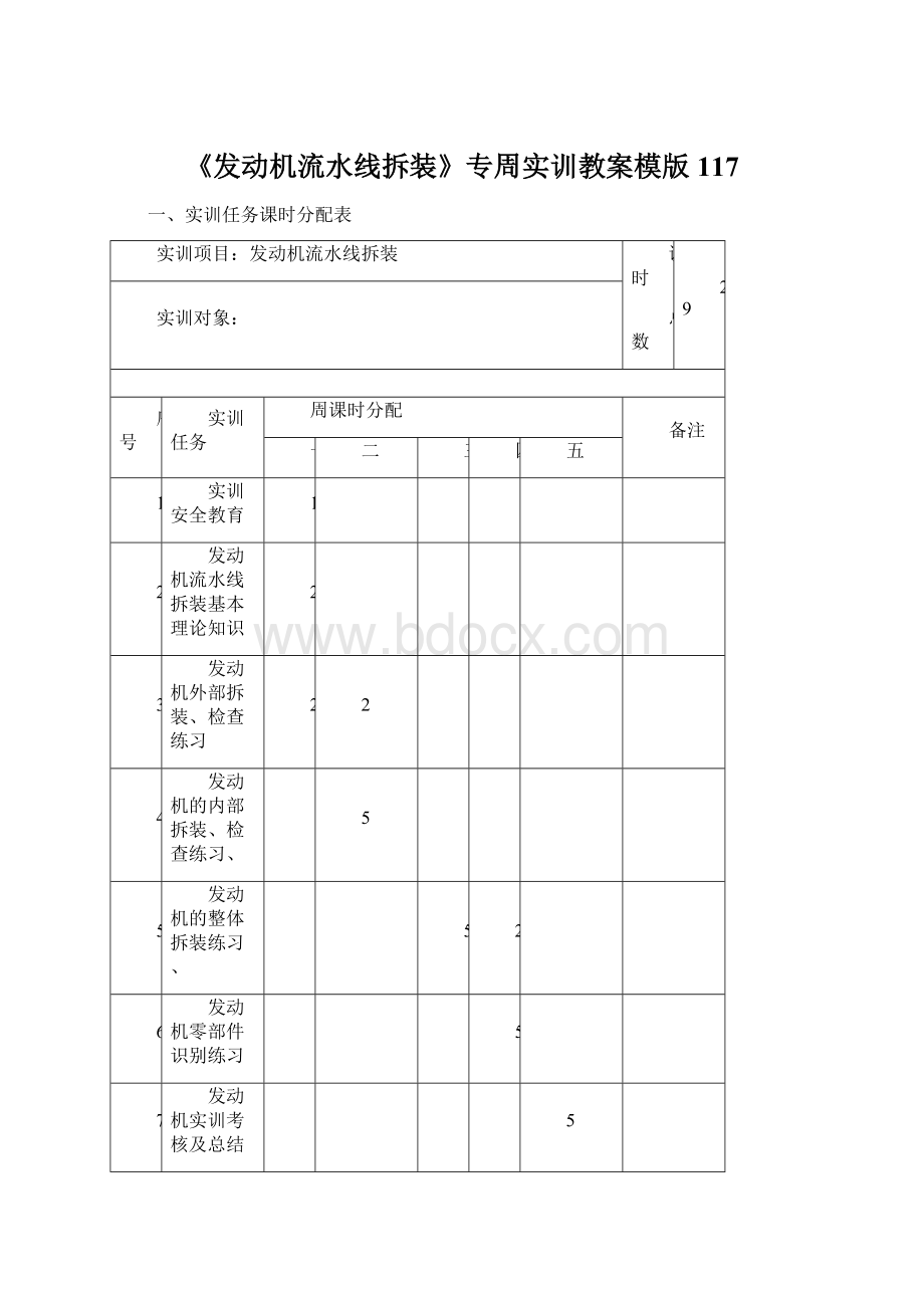 《发动机流水线拆装》专周实训教案模版117.docx_第1页