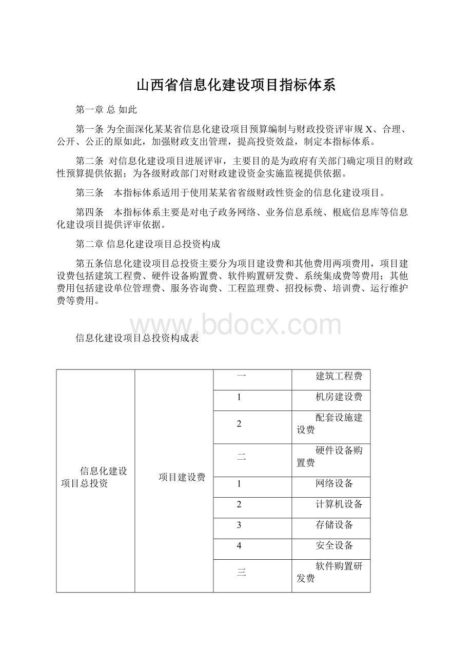 山西省信息化建设项目指标体系Word格式.docx