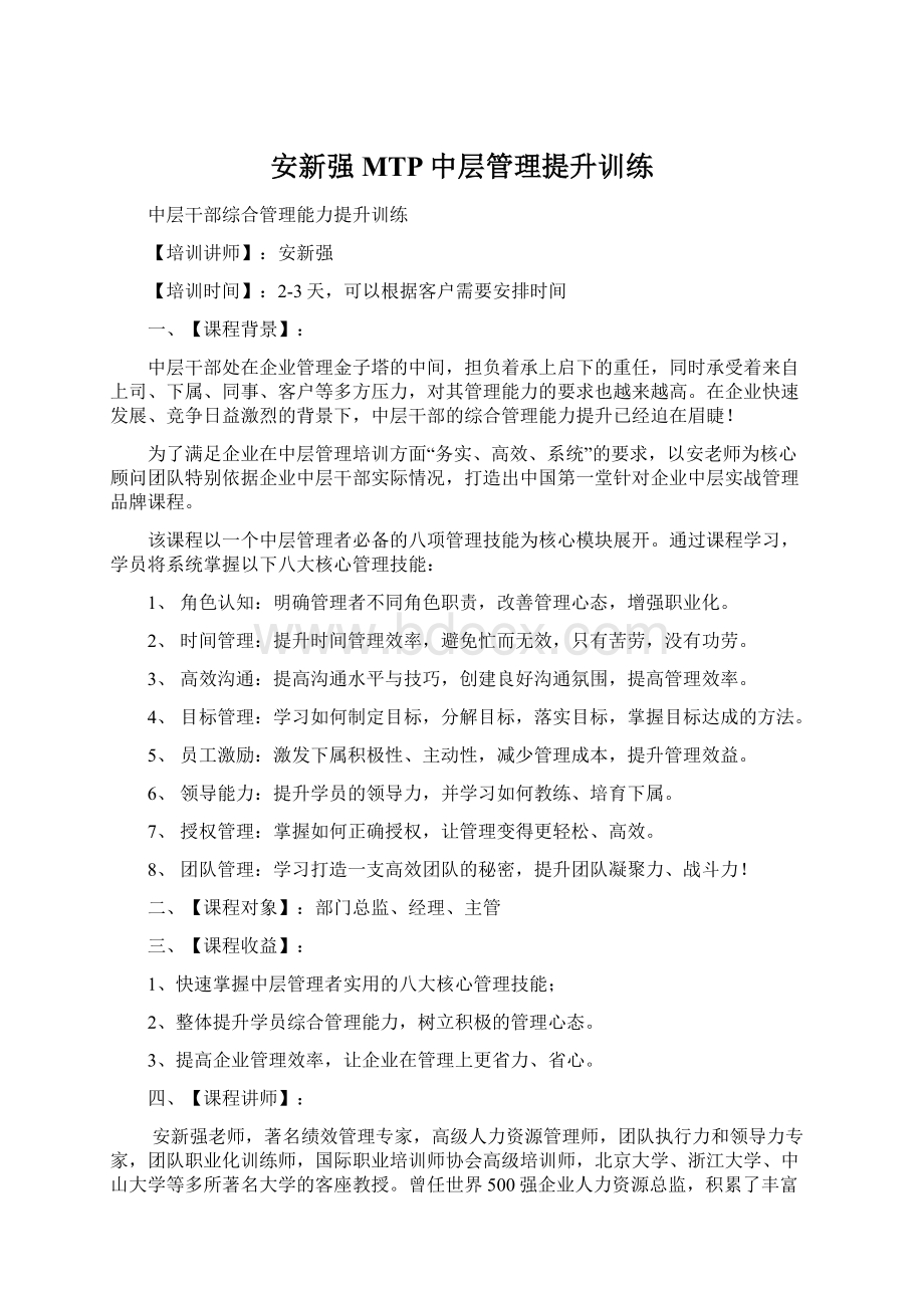 安新强MTP中层管理提升训练Word格式.docx_第1页