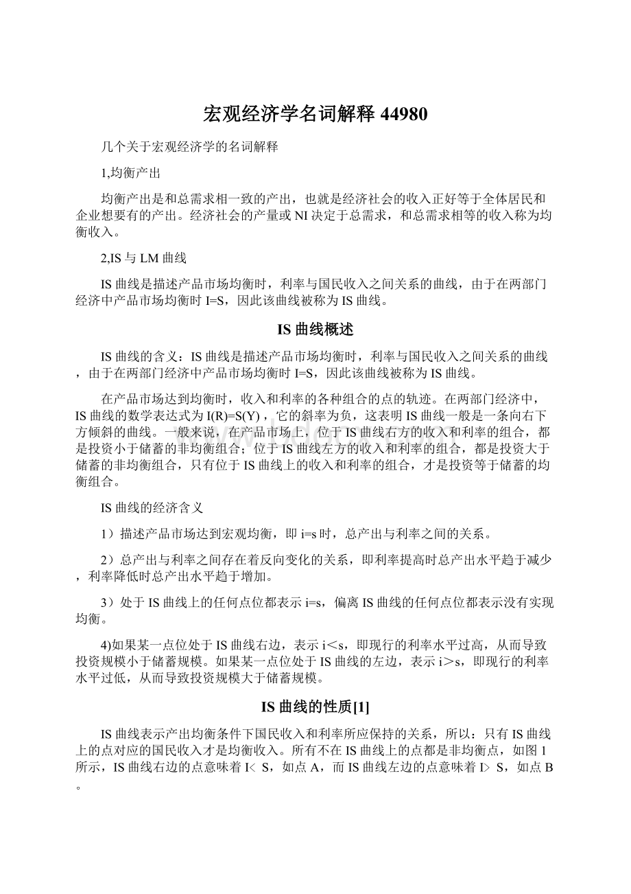 宏观经济学名词解释44980Word文档下载推荐.docx_第1页