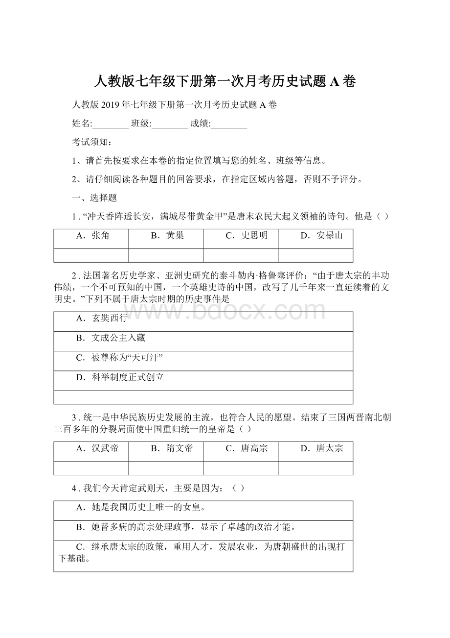 人教版七年级下册第一次月考历史试题A卷Word格式.docx