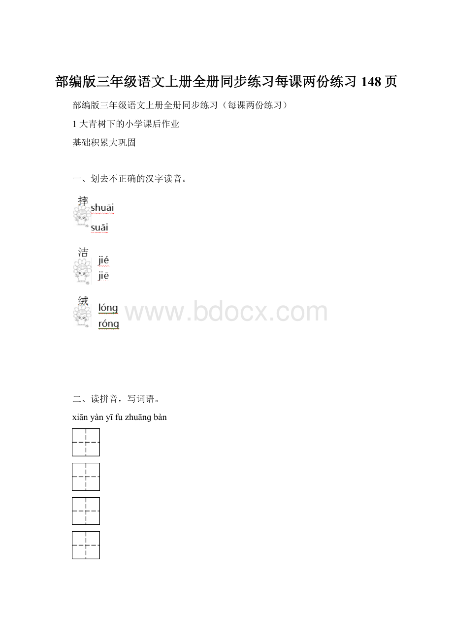 部编版三年级语文上册全册同步练习每课两份练习148页Word格式文档下载.docx