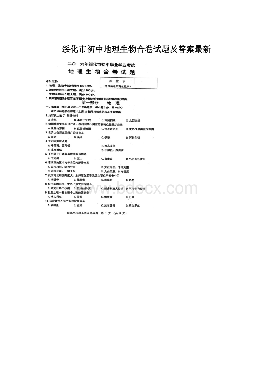 绥化市初中地理生物合卷试题及答案最新.docx_第1页