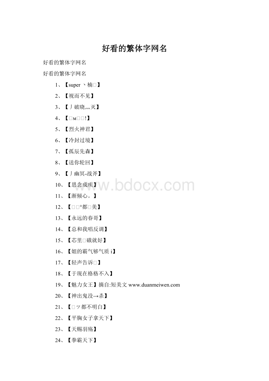 好看的繁体字网名Word下载.docx_第1页