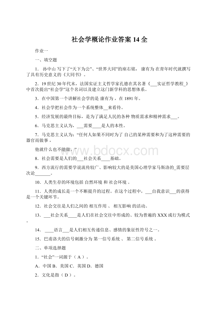 社会学概论作业答案14全.docx