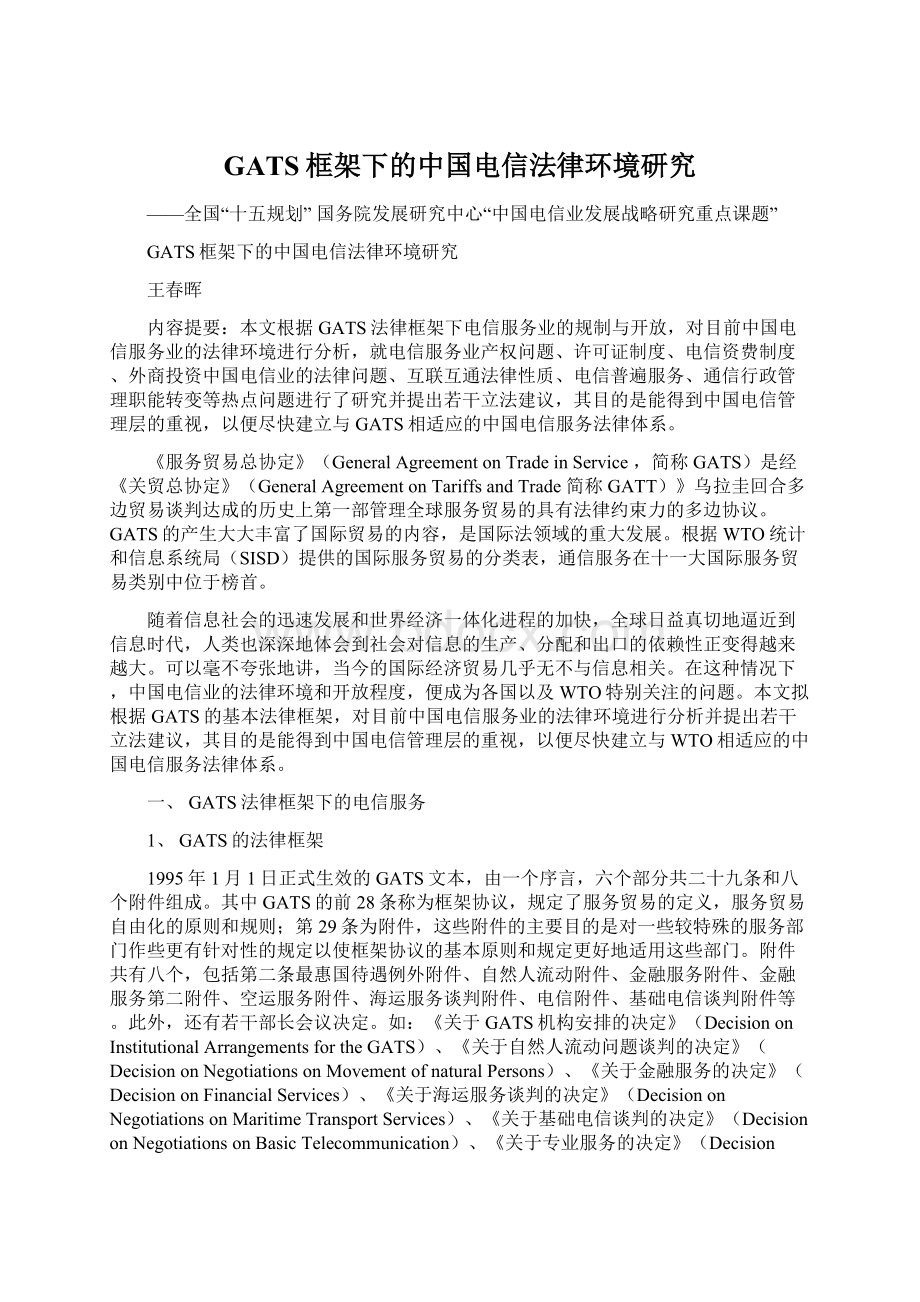 GATS框架下的中国电信法律环境研究.docx