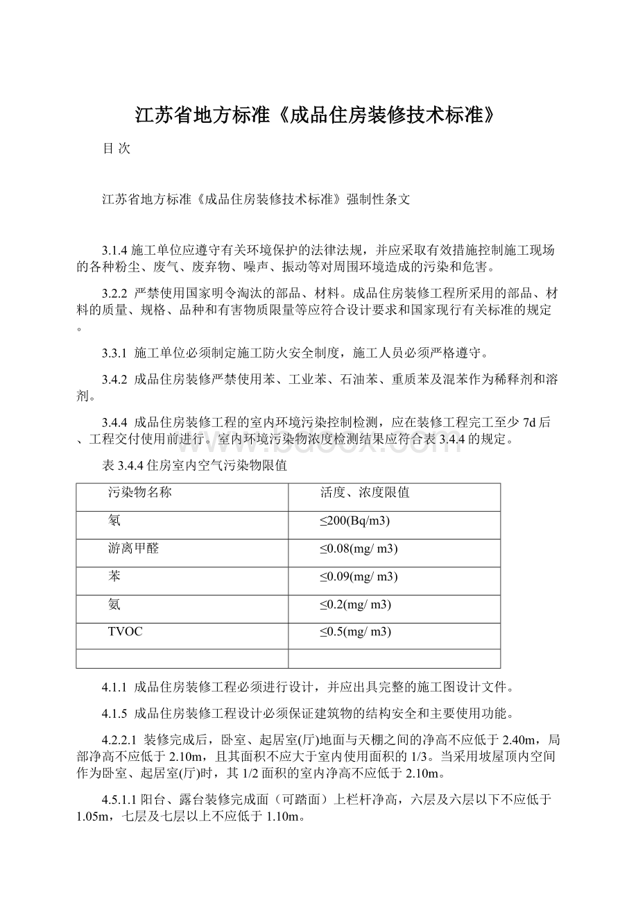 江苏省地方标准《成品住房装修技术标准》.docx