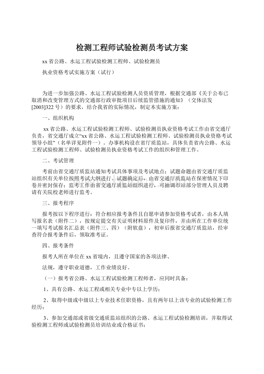 检测工程师试验检测员考试方案Word文档格式.docx