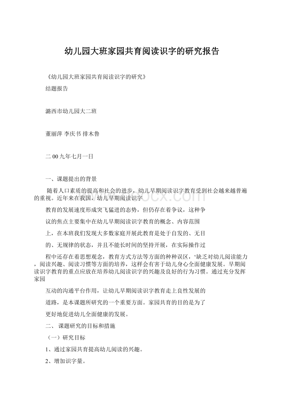 幼儿园大班家园共育阅读识字的研究报告Word格式文档下载.docx_第1页