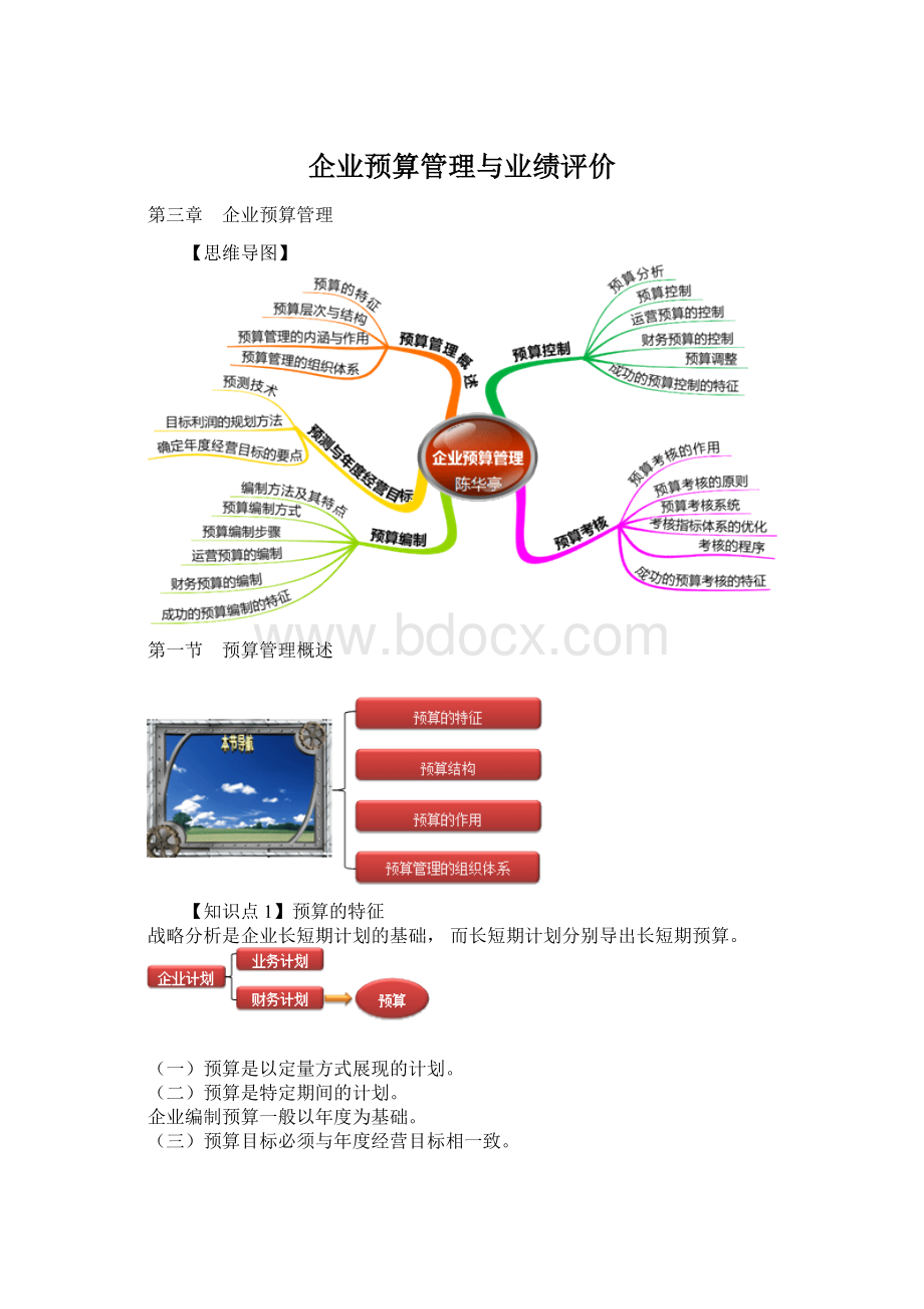 企业预算管理与业绩评价.docx