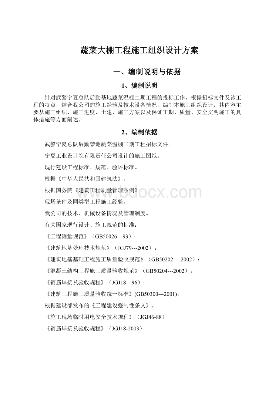 蔬菜大棚工程施工组织设计方案Word文件下载.docx