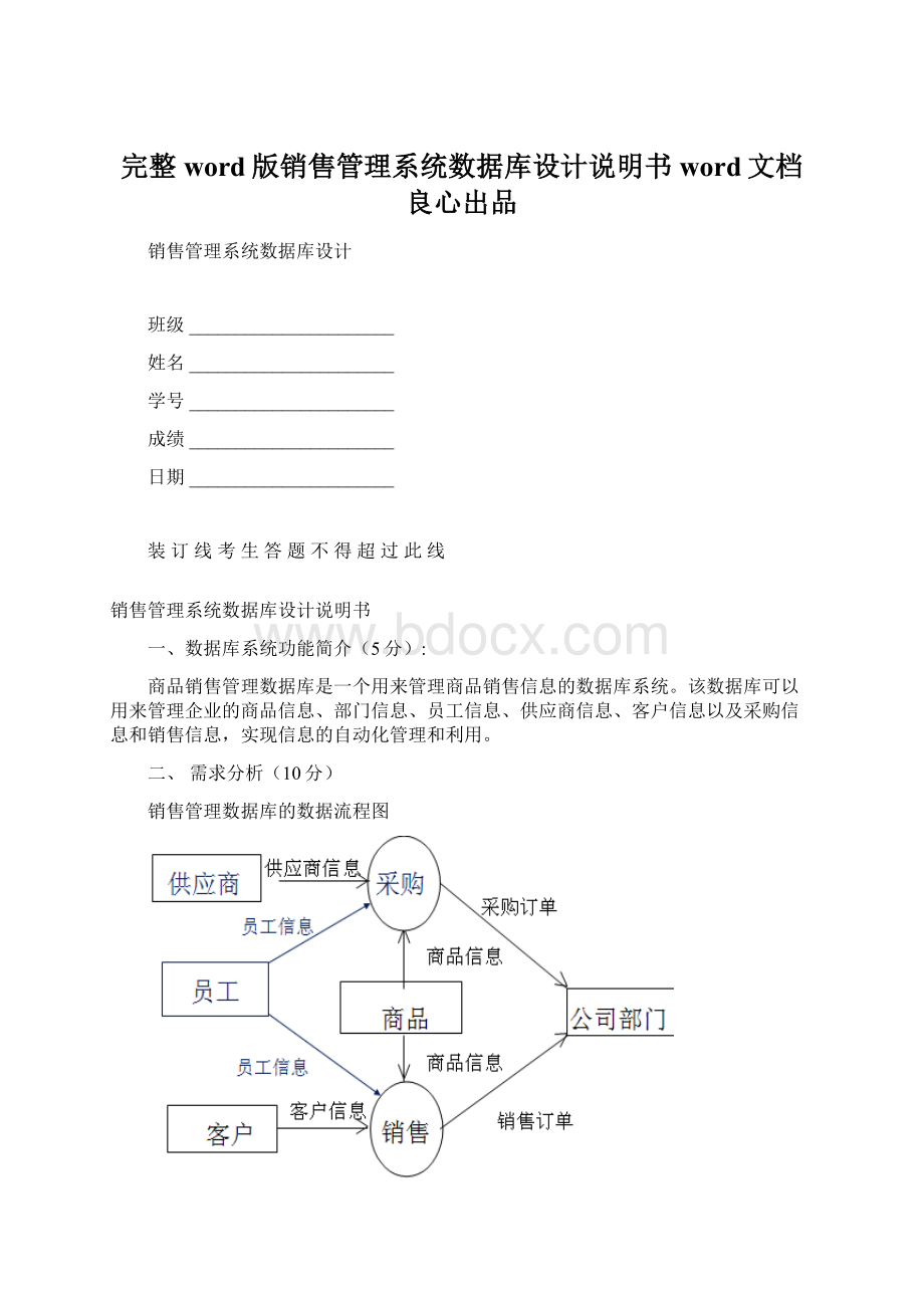 完整word版销售管理系统数据库设计说明书word文档良心出品.docx_第1页