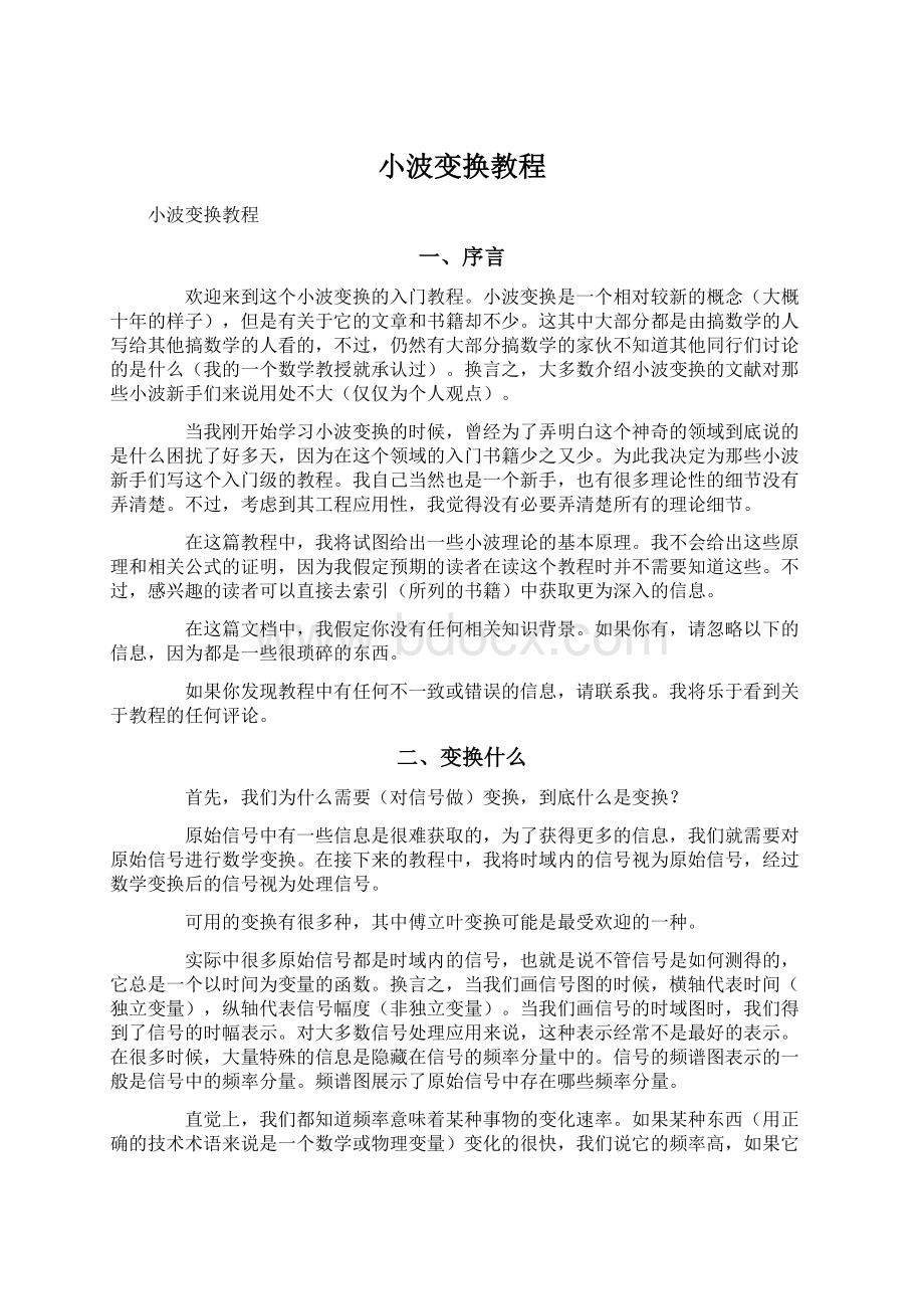 小波变换教程Word下载.docx_第1页