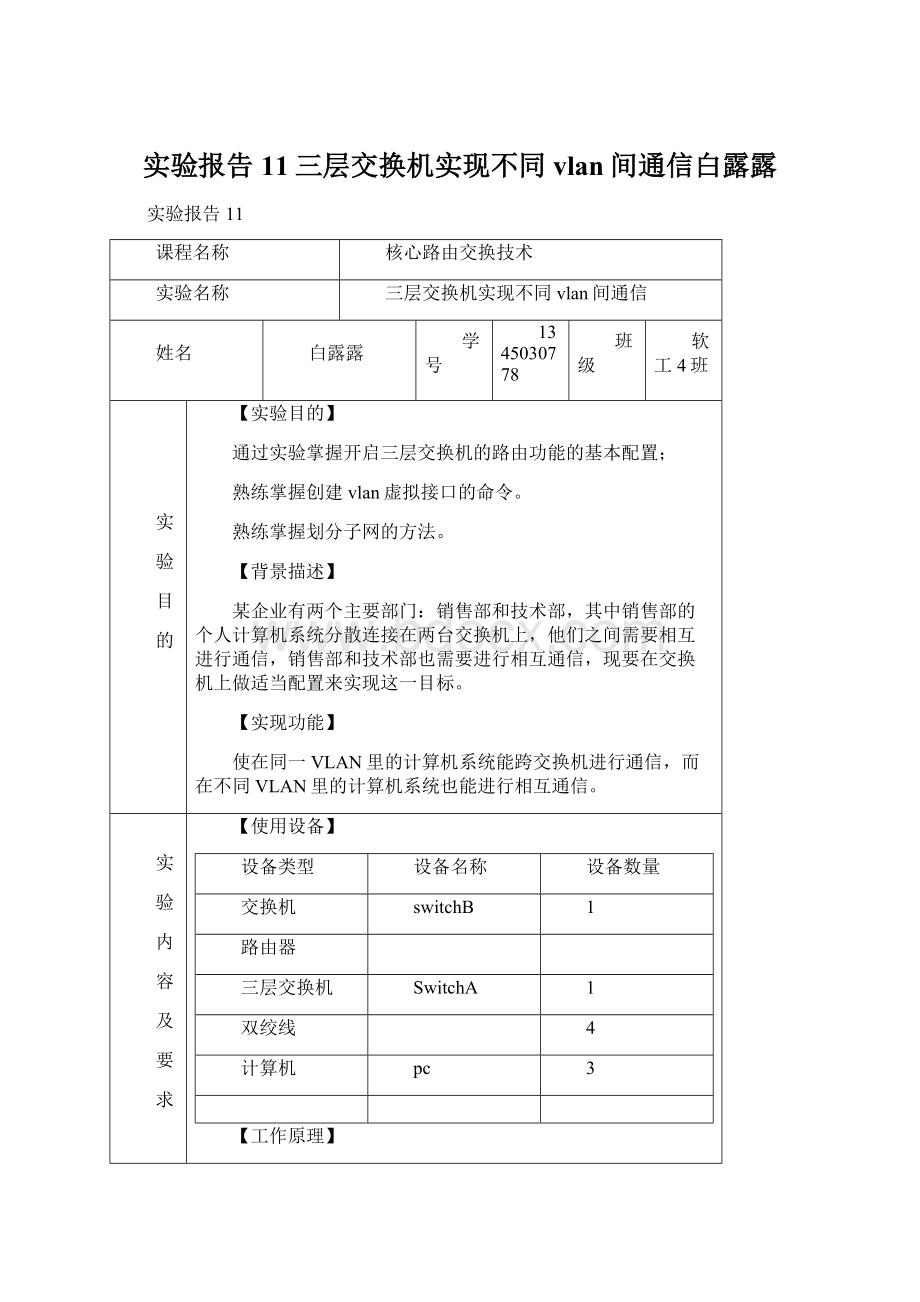 实验报告11三层交换机实现不同vlan间通信白露露Word格式.docx_第1页