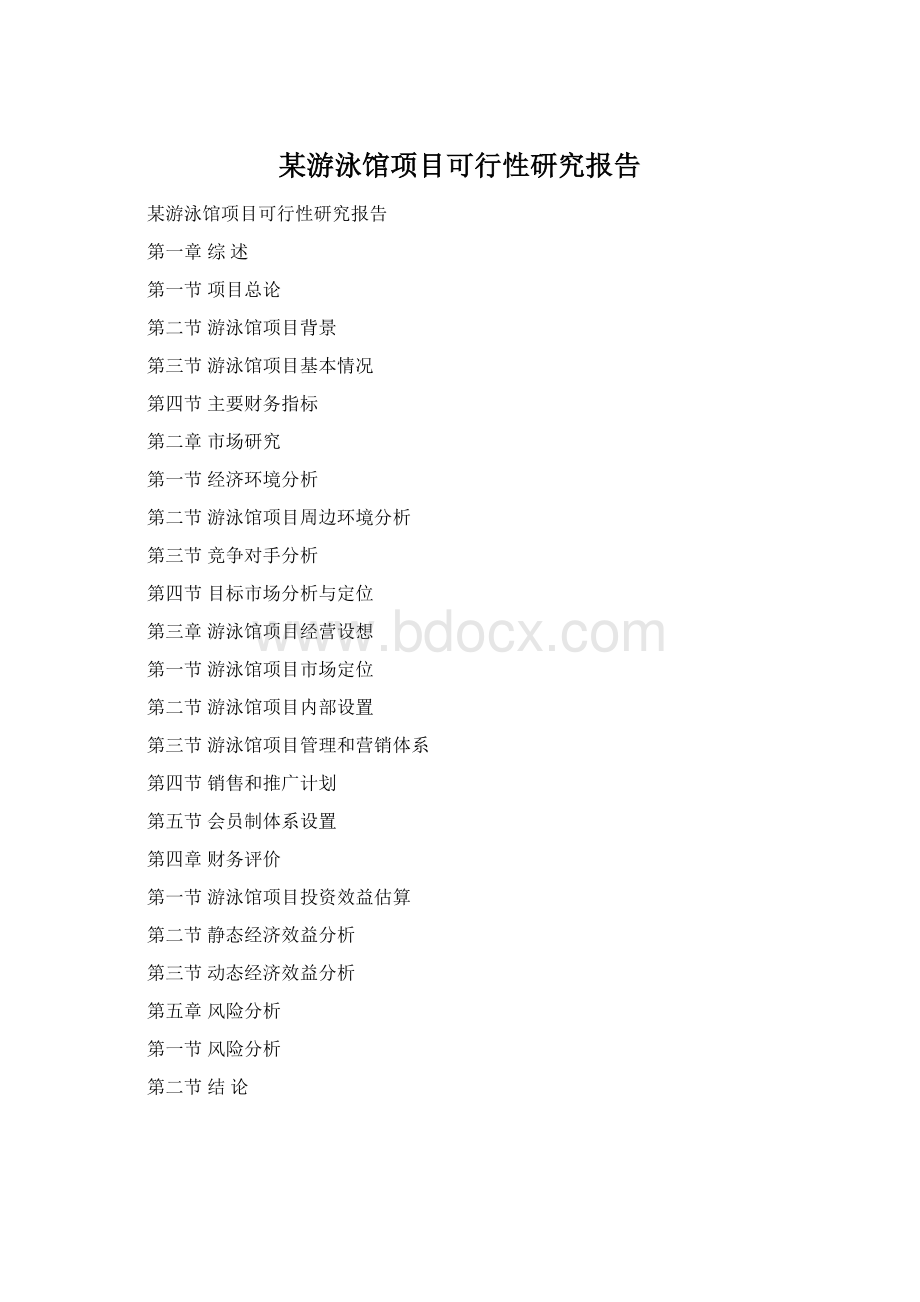 某游泳馆项目可行性研究报告Word格式.docx