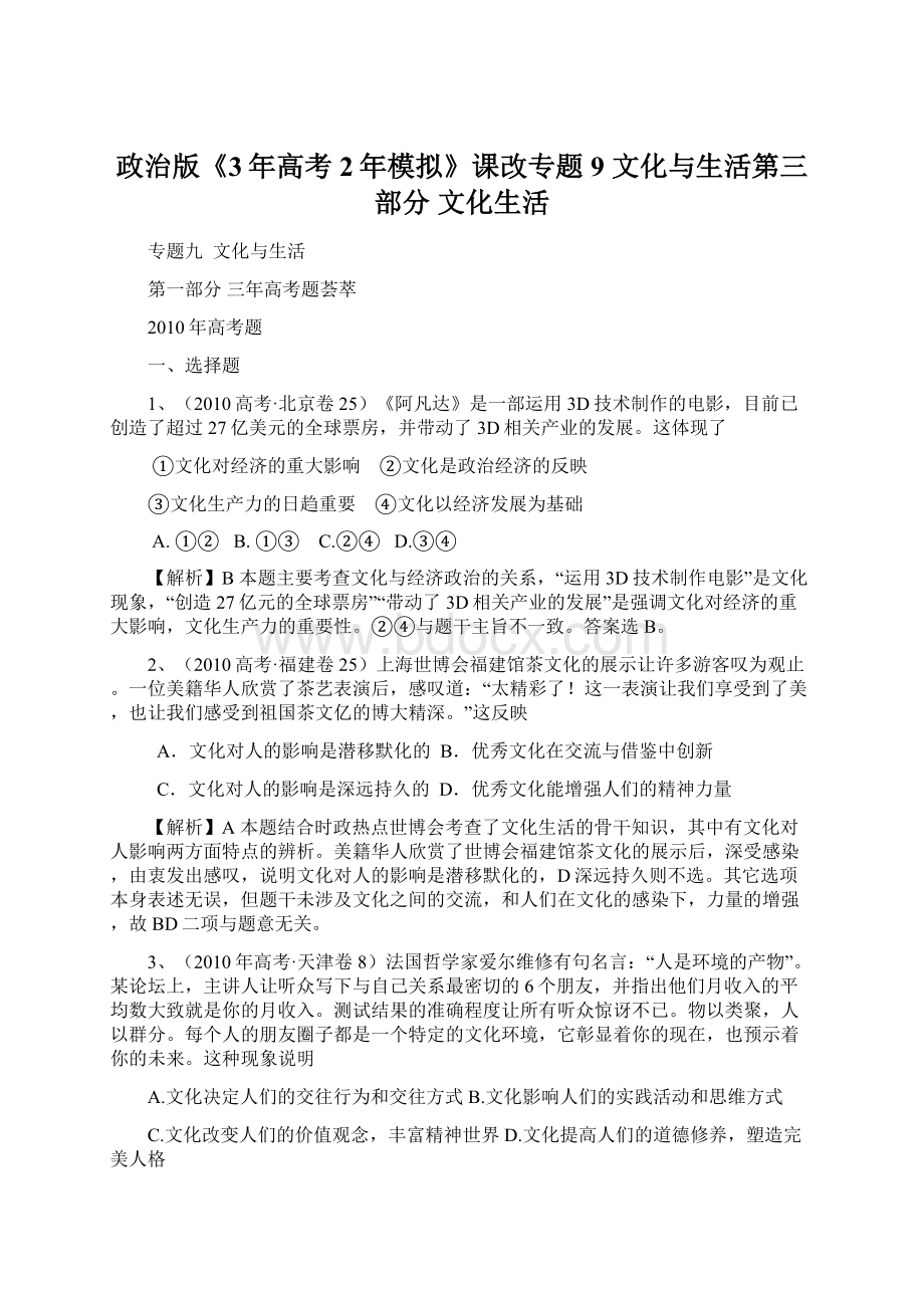 政治版《3年高考2年模拟》课改专题9 文化与生活第三部分 文化生活Word格式.docx_第1页