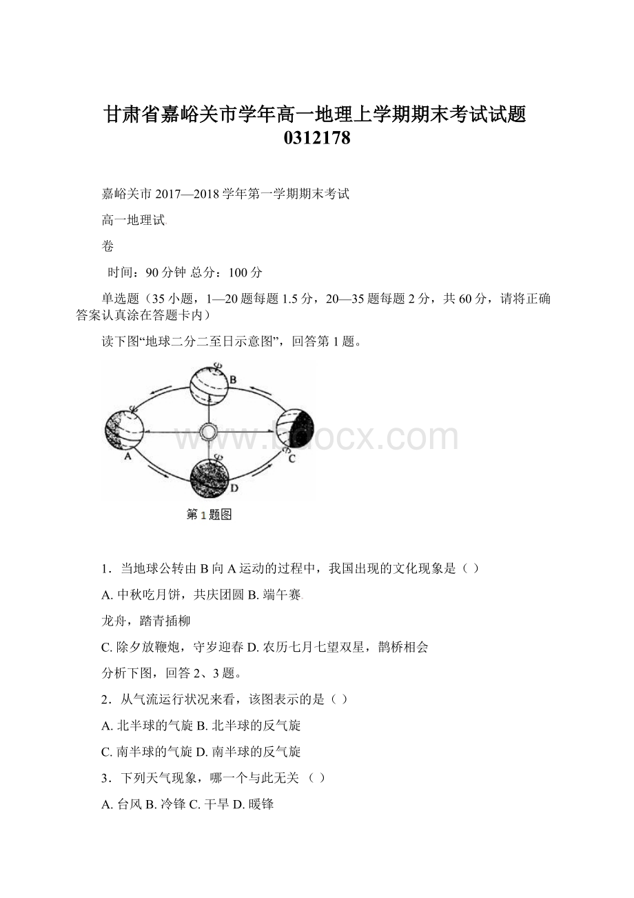 甘肃省嘉峪关市学年高一地理上学期期末考试试题0312178Word下载.docx_第1页