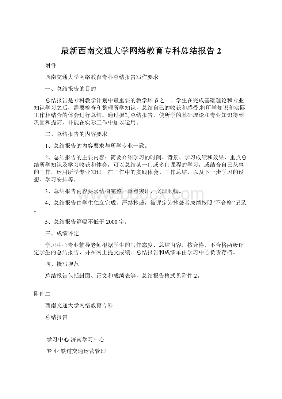 最新西南交通大学网络教育专科总结报告2.docx