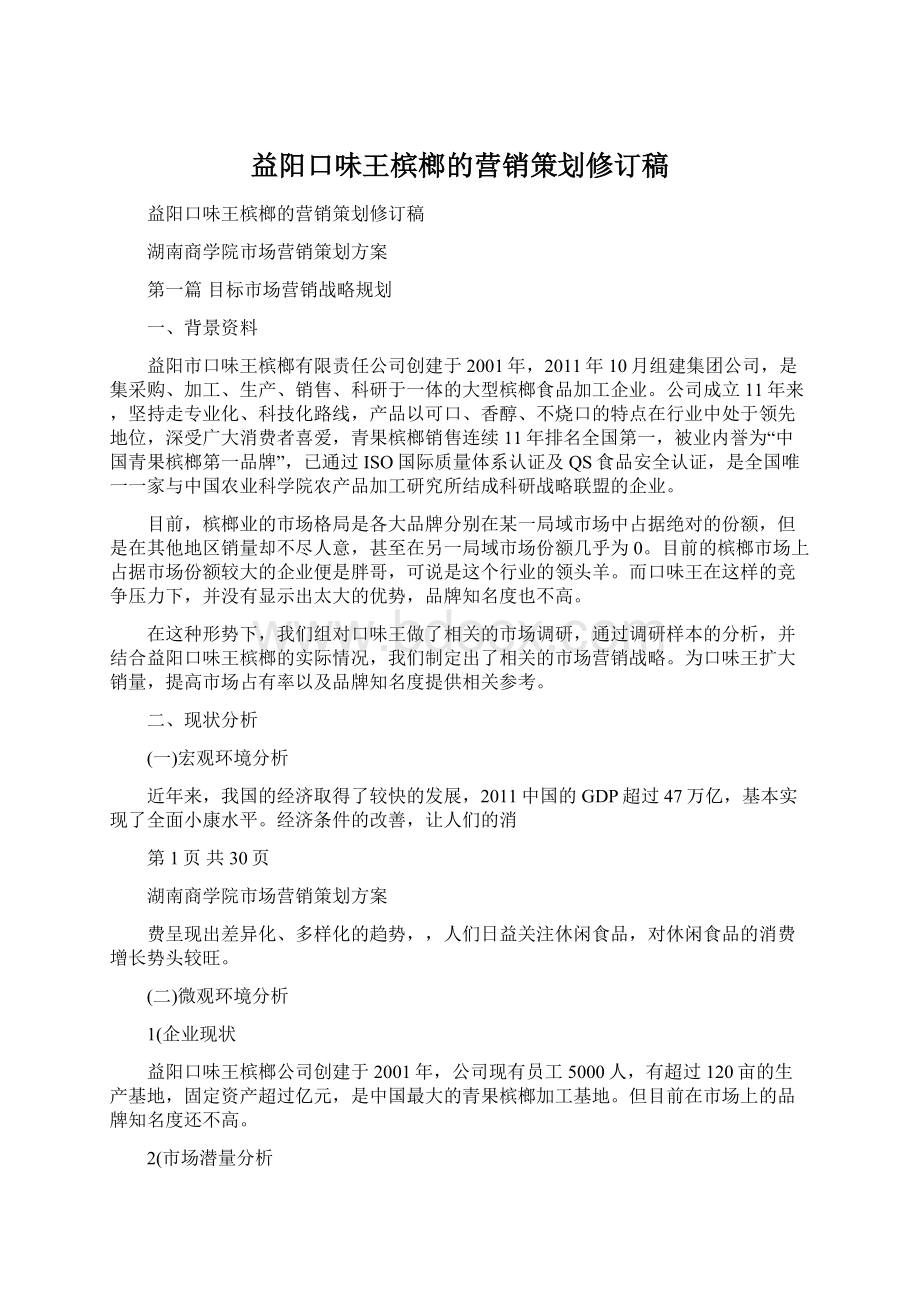 益阳口味王槟榔的营销策划修订稿Word文档下载推荐.docx_第1页