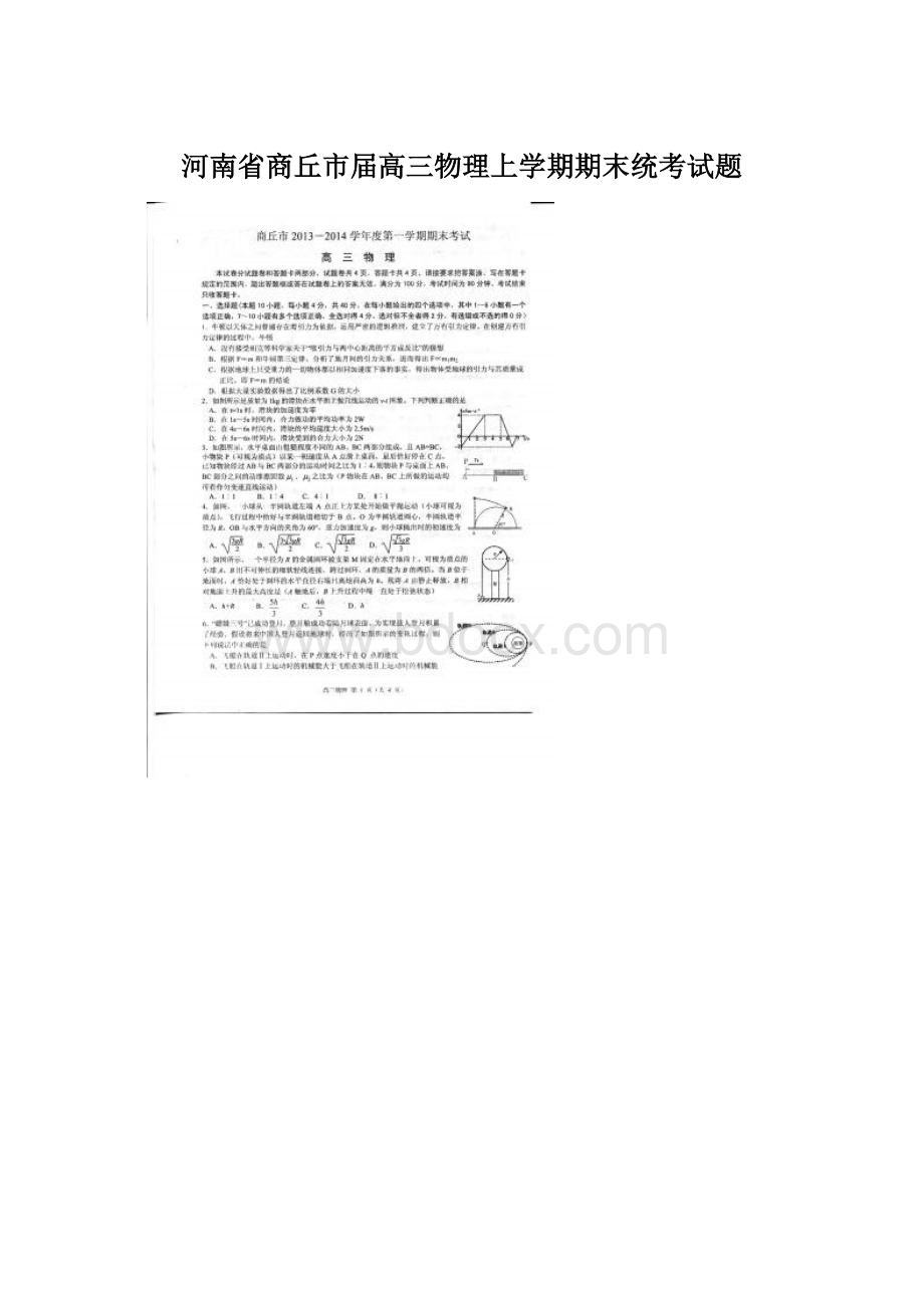 河南省商丘市届高三物理上学期期末统考试题Word格式文档下载.docx