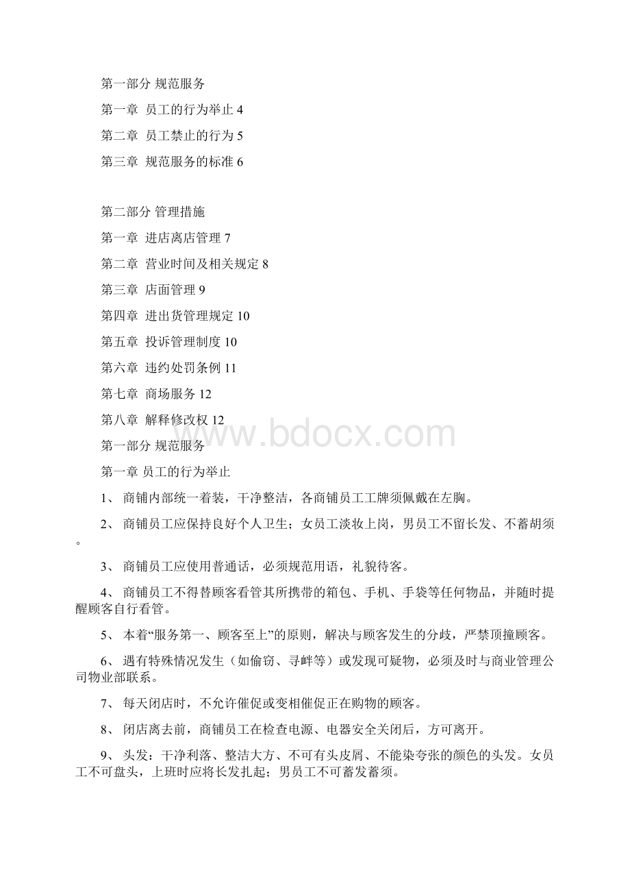 商业地产上海国盛时尚营运手册19页Word格式文档下载.docx_第2页