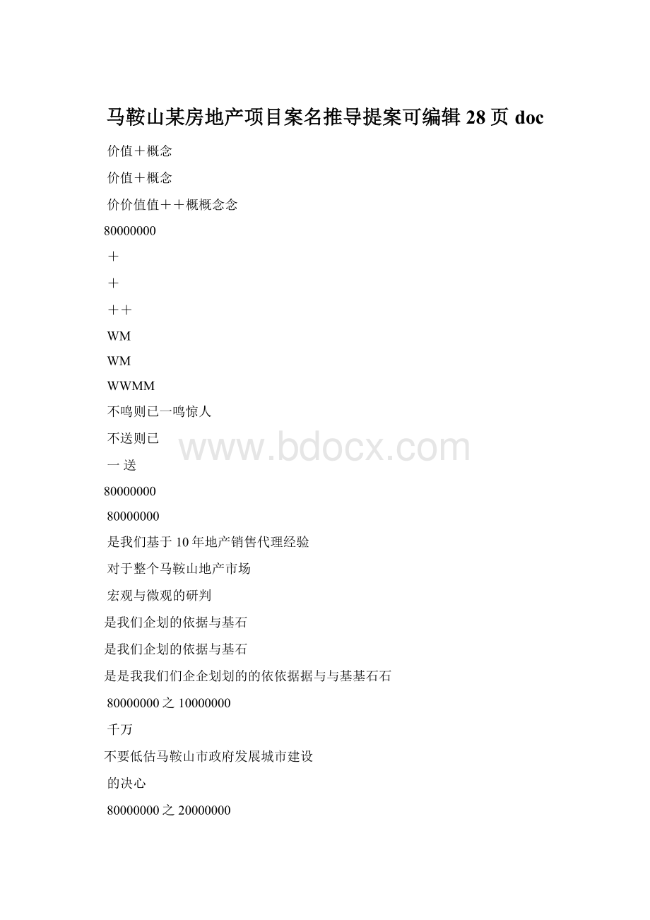 马鞍山某房地产项目案名推导提案可编辑28页doc.docx