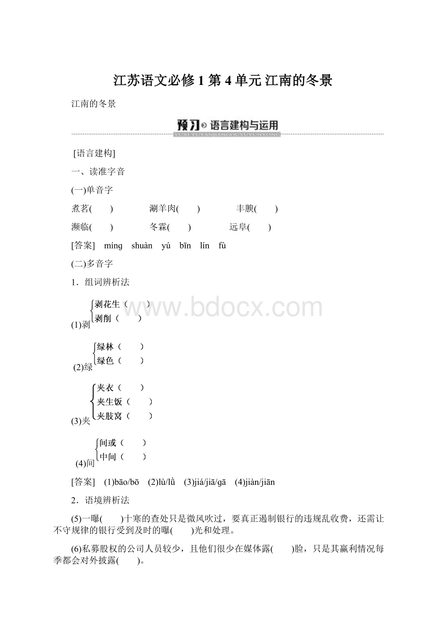 江苏语文必修1 第4单元 江南的冬景文档格式.docx_第1页