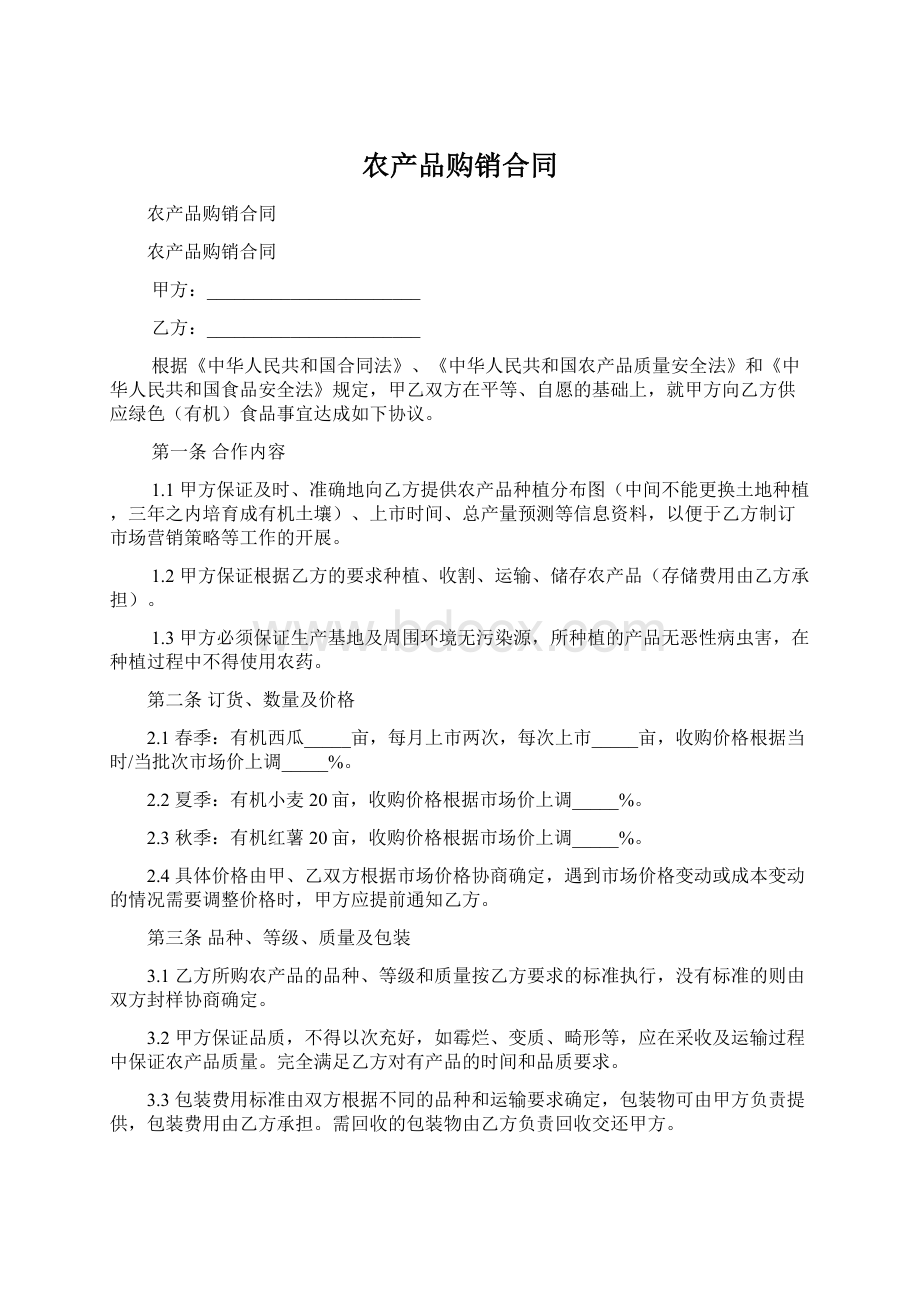 农产品购销合同文档格式.docx_第1页