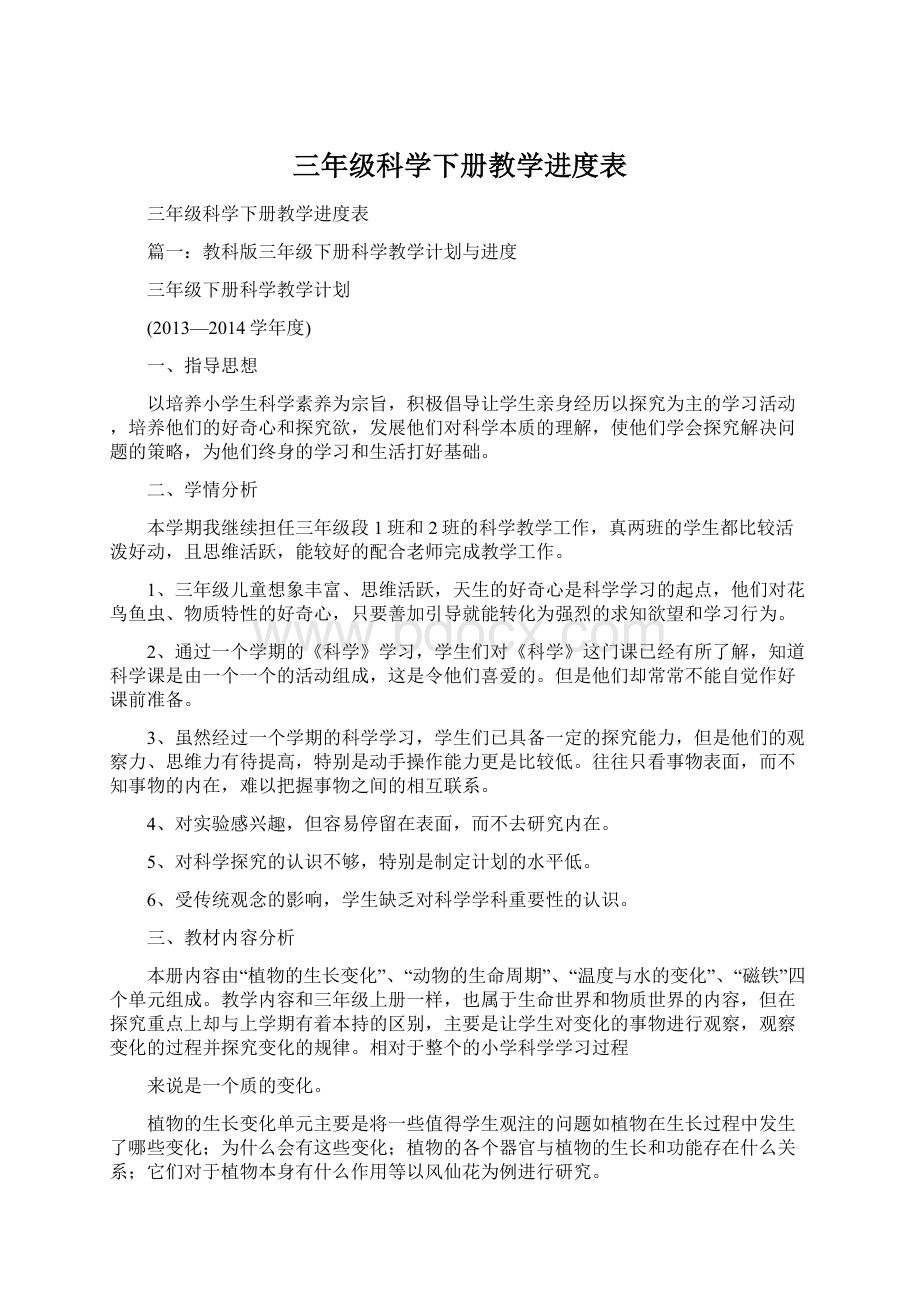 三年级科学下册教学进度表Word格式.docx