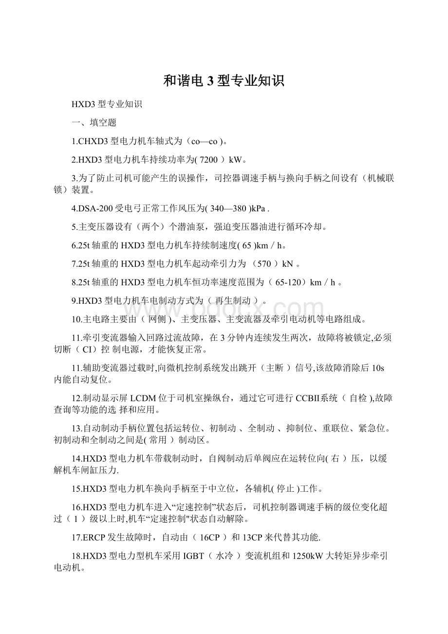 和谐电3型专业知识Word文档格式.docx