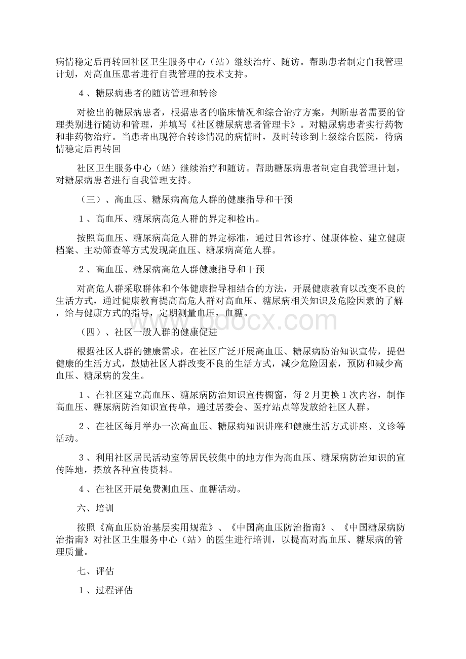 慢病防治工作计划文档格式.docx_第3页