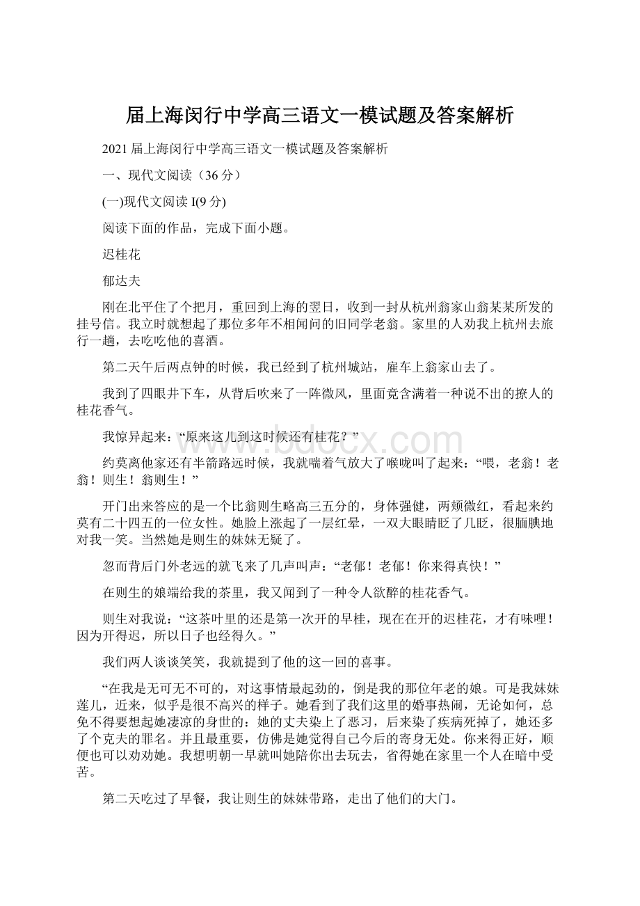 届上海闵行中学高三语文一模试题及答案解析.docx_第1页