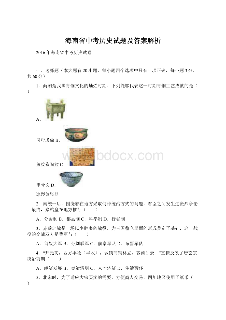 海南省中考历史试题及答案解析Word文档格式.docx