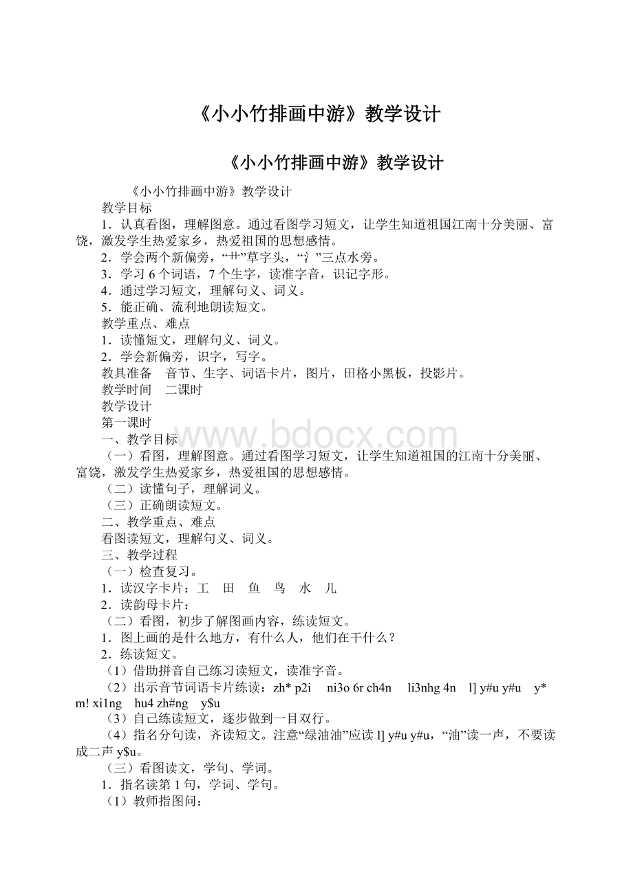 《小小竹排画中游》教学设计Word文档格式.docx