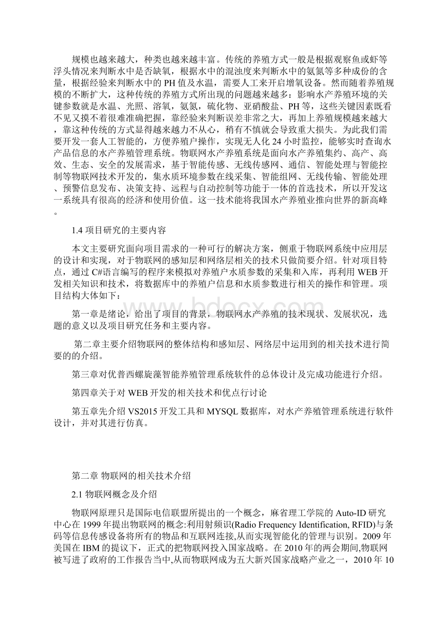 优普西螺旋藻智能养殖管理系统软件设计说明书.docx_第3页