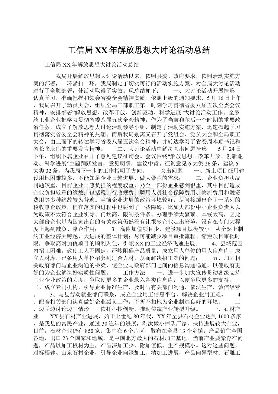 工信局XX年解放思想大讨论活动总结Word格式.docx_第1页