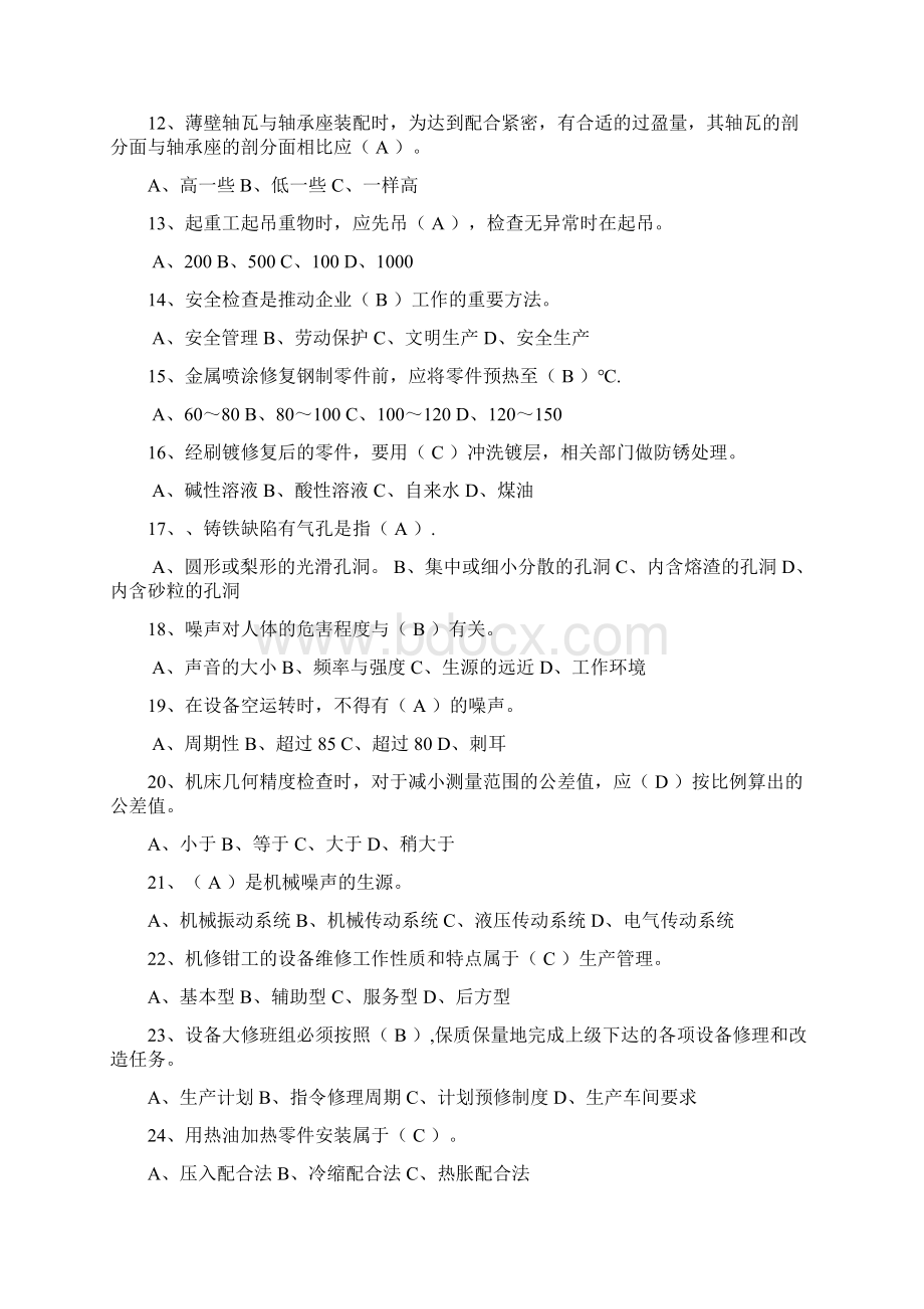 机修钳工技师职业技能鉴定模拟试题.docx_第2页