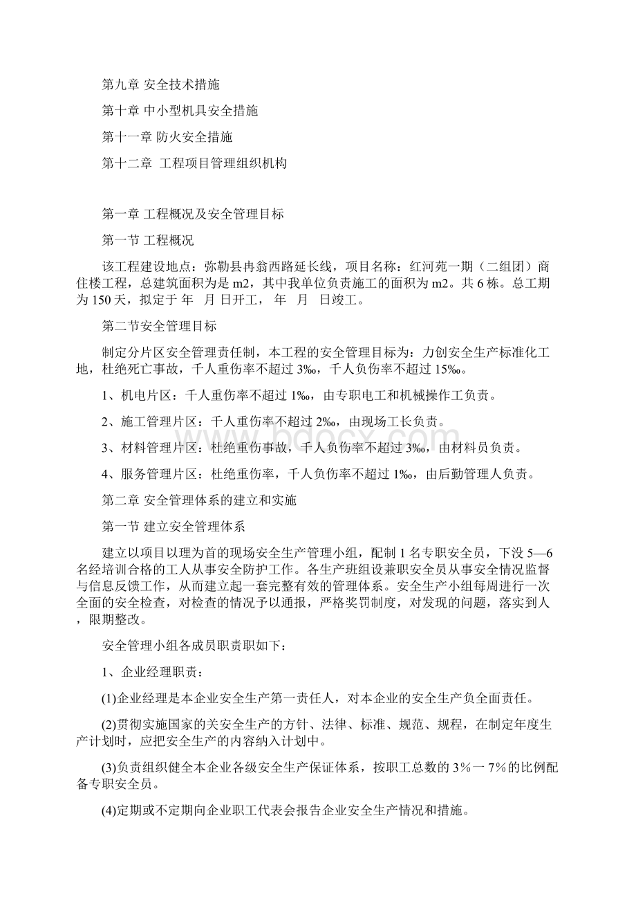 安全施工组织设计方案内容.docx_第2页