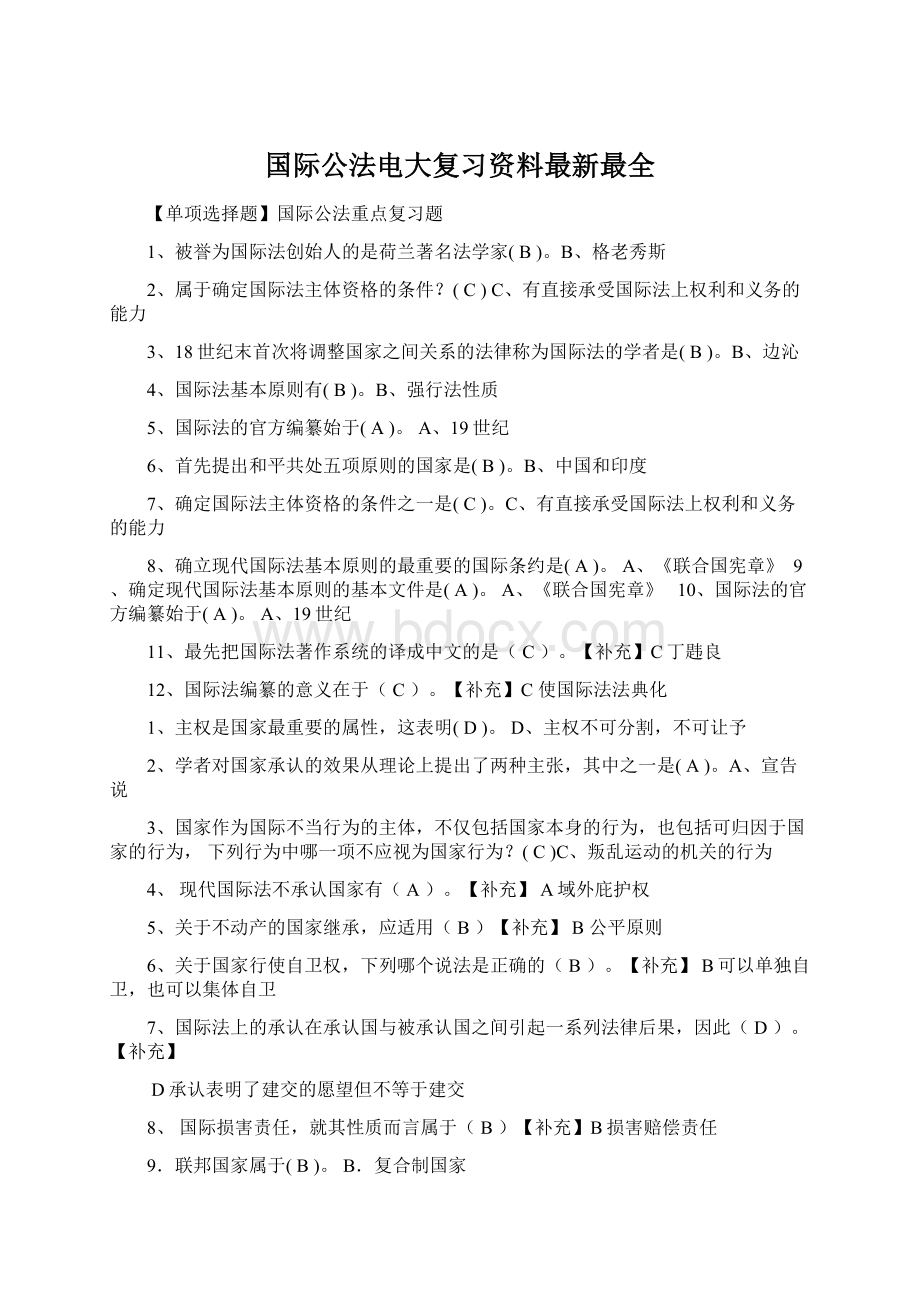 国际公法电大复习资料最新最全.docx