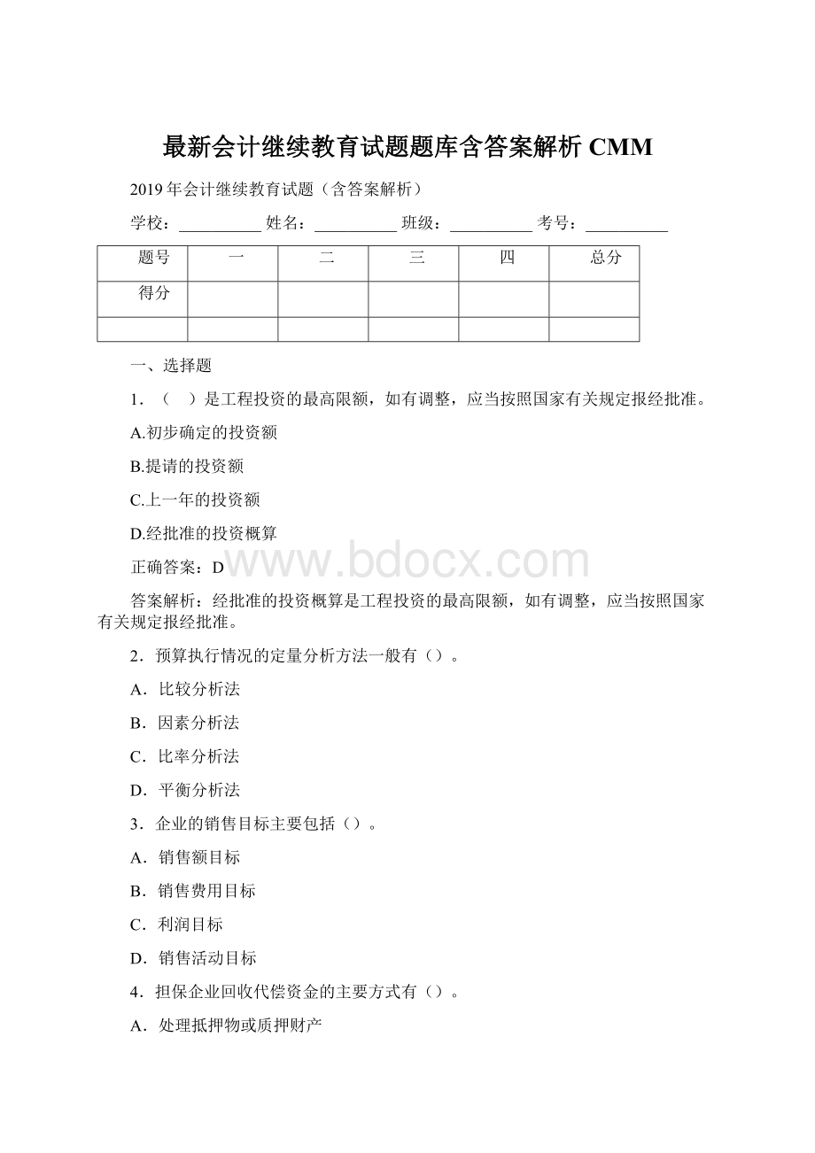 最新会计继续教育试题题库含答案解析CMM.docx