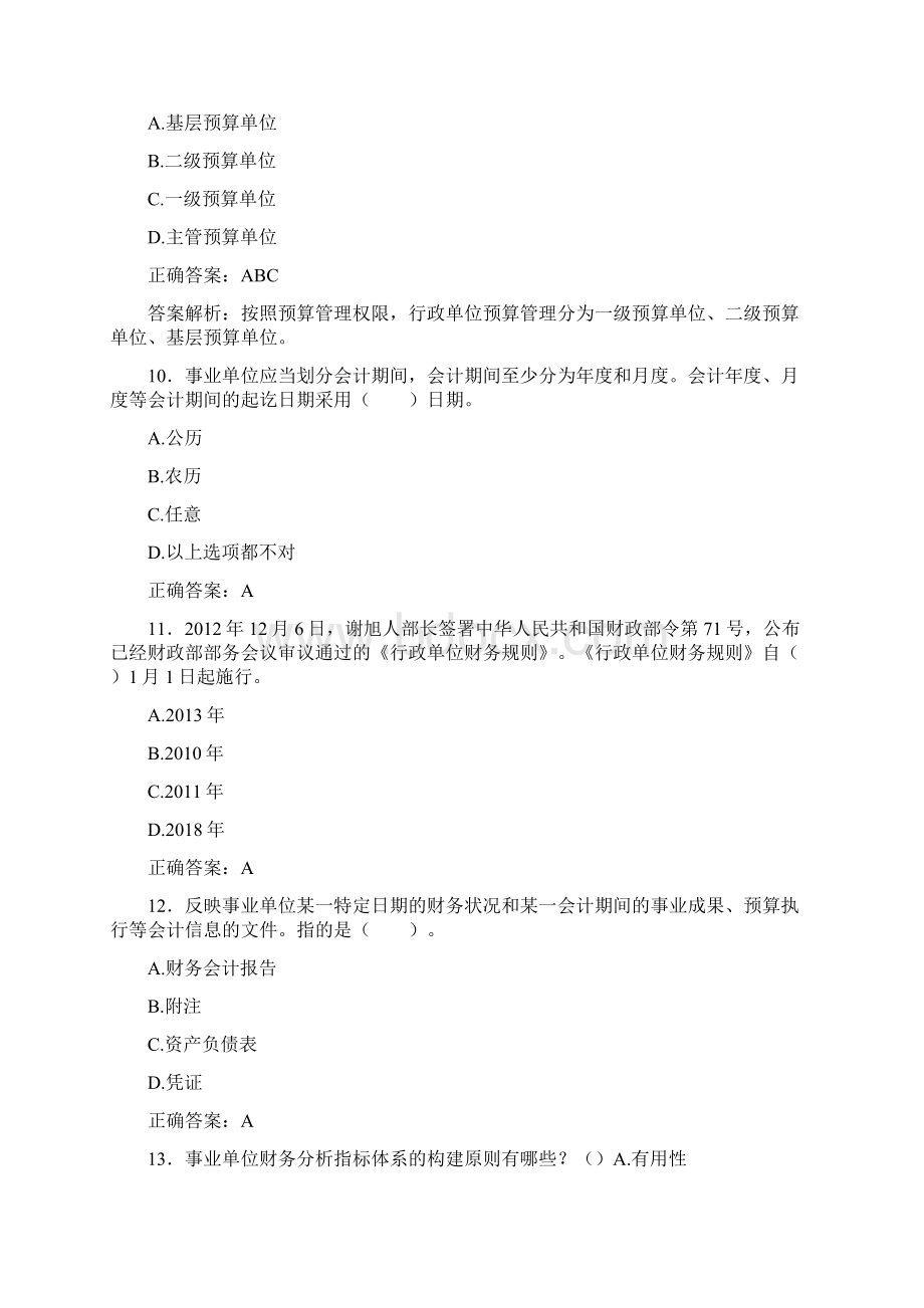 最新会计继续教育试题题库含答案解析CMM.docx_第3页