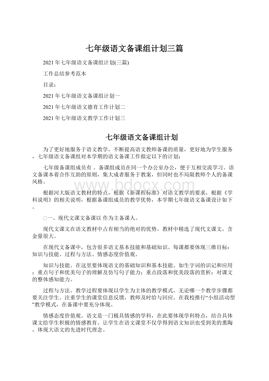 七年级语文备课组计划三篇.docx_第1页