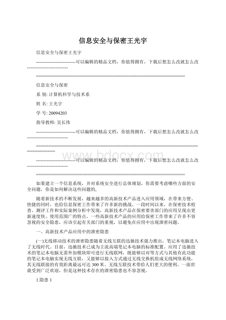 信息安全与保密王光宇Word文档下载推荐.docx