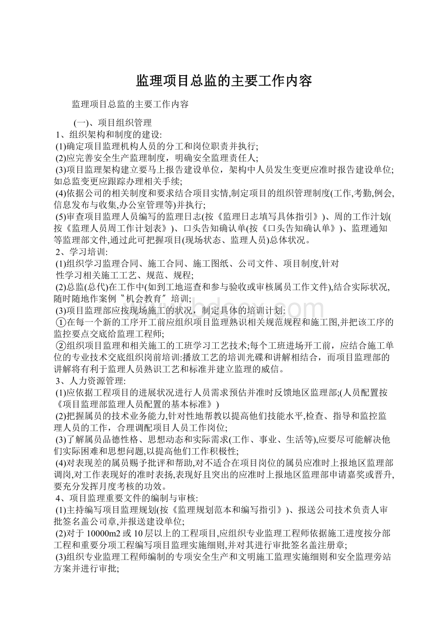 监理项目总监的主要工作内容.docx