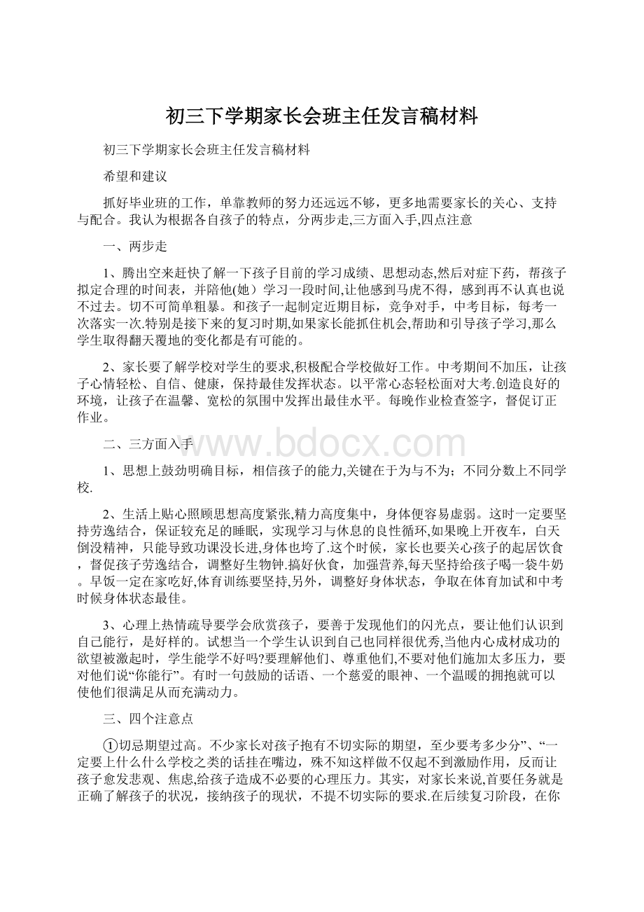 初三下学期家长会班主任发言稿材料文档格式.docx